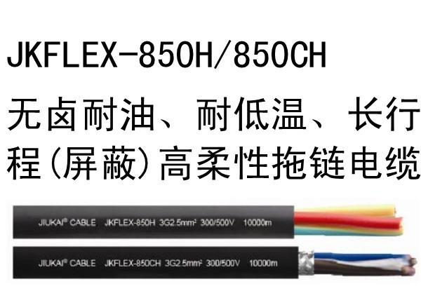 JKFL無鹵耐油、耐低溫（屏蔽）高柔性拖鏈電纜